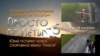 БЕЛОРЕЦК. Просто полёты-5 (4K)