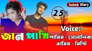 জান পাখি || পার্ট 25 || খুব কষ্টের একটি গল্প || Voice : Samim, Shonalika, Tamim, Misty