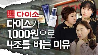 1,000원 팔면 얼마나 남길래? 다이소가 가격을 절대 올리지 않는 이유ㅣ 잘살걸 ㅣ다이소