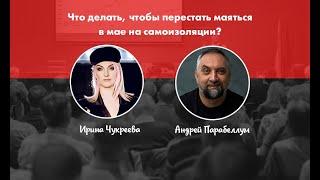 Андрей Парабеллум | Ирина Чукреева | Астролог | Прямой эфир | Запись