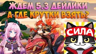 Ждём 5.3 | Всем Селом на Мавуику и Ситлали | Genshin Impact 5.3