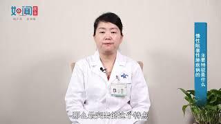 【呼吸与危重症医学科】慢性阻塞性肺疾病的主要特征是什么？