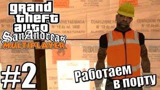 GTA: SAMP [RP-12] — 1 Сезон - Серия 2 [РАБОТАЕМ В ПОРТУ]