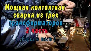 МОЩНАЯ контактная сварка из трех трансформаторов