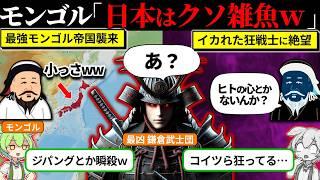日本人はバーサーカー？モンゴルが日本を舐めた結果…
