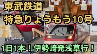 【東武鉄道】特急りょうもう10号 1日1本！ 伊勢崎発浅草行！ 200系 250系 1800系特別塗装 Tobu Railway Limited Exp Ryomo for Asakusa Tokyo