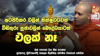 ත්‍රිපිටකය නොදන්න බෞද්ධයන්ගේ පුහු තර්ක වලට බුදු දහමින් පිළිතුරු | බක් පොහෝ දින ඕඝ තරණය