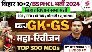 BSSC Inter Level /BSPHCL GK/GS Class | Bihar Vidhan Sabha GK/GS Marathon | GK/GS By Jitendra Sir