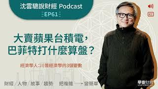 EP61｜大賣蘋果台積電，巴菲特打什麼算盤？──經濟學人：川普經濟學的3個變數