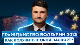 Гражданство Болгарии 2025: второй паспорт по ускоренной процедуре