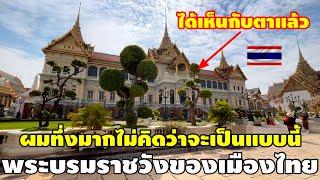 ผมทึ่งมากกับพระบรมมหาราชวังของเมืองไทยไม่คิดว่าจะเป็นแบบนี้งดงามเหลือเกิน