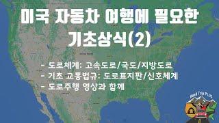 미국 자동차 여행에 필요한 기초상식(2)/도로 및 교통체계