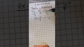 Азбука дробных уравнений за одну минуту!Школа математика с Кавказа. Приходи и учись #дроби #maths
