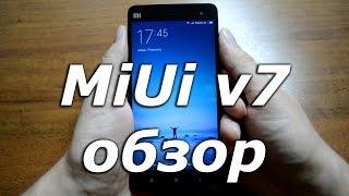 Подробный обзор прошивки MIUI v7