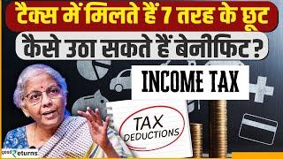 Income Tax Deduction: New Tax Regime में मिलते हैं 7 तरह के Deduction, जानिए Details | GoodReturns