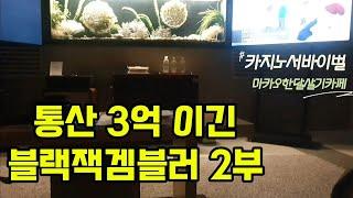 카지노 통산 3억 이긴 블랙잭겜블러 인터뷰 2부 / 강원랜드 최근전적12승1패