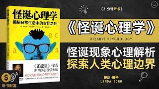 《怪诞心理学》有趣的心理实验揭示人类行为中的怪异现象,怪诞现象心理解析探索人类心理边界听书财富 Listening to Forture