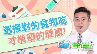 吃對食物才能瘦得健康 HEALTH NOTES（#堅哥的健康筆記｜EP05）