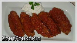 Σουτζουκάκια/Soutzoukaki.Maria's Greek Food