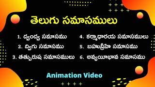 Telugu Samasalu | తెలుగు సమాసాలు | All in One | Telugu Grammar | telugu vyakaranam