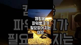 수백만원주고산 파워뱅크가 곧 쓰레기가 되는이유 #shorts