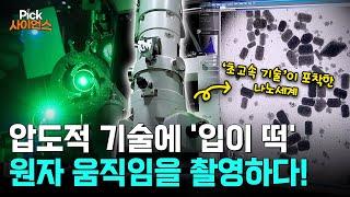 [Pick 사이언스] ‘세계 최초’ 개발! 압도적 기술! 4차원 초고속 전자현미경으로 원자 움직임을 촬영하다!