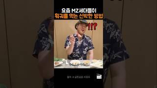 요즘 훠궈 집 가면 다들 이렇게 먹는다는데