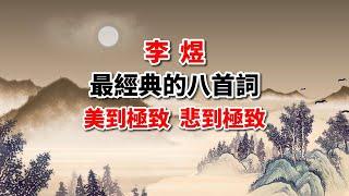 李煜經典8首詞賞析，美之極，悲之極，不愧為千古詞帝