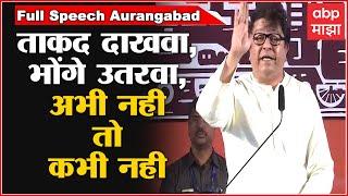 Raj Thackeray Full Speech Aurangabad : ताकद दाखवा, भोंगे उतरवा, 4 तारखेनंतर कोणाचंही ऐकणार नाही- ABP