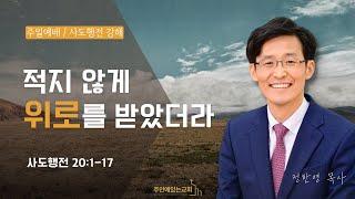 [주일설교] 적지 않게 위로를 받았더라_정한영 목사