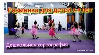 ДОШКОЛЬНАЯ ХОРЕОГРАФИЯ ~ РАЗМИНКА ДЛЯ ДЕТЕЙ 3-4 ЛЕТ ~ УРОК ХОРЕОГРАФИИ С МАЛЫШАМИ ~ ДЕТСКИЙ ТАНЕЦ