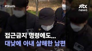 "위협만 하려했다" 대낮에 아내 살해한 남편｜뉴쓱 #JTBC #Shorts