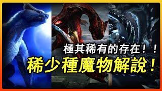 極具稀有的存在！！盤點魔物獵人正作登場的六隻稀少種魔物！！