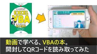 【開封】動画で学べる、VBAの本。エクセル兄さんの「Excel VBA 脱初心者のための集中講座」マイナビ出版　たてばやし淳
