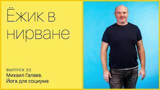 Михаил Галаев. Йога и социум.