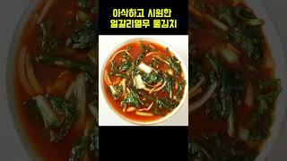 아삭하고 시원한 얼갈이열무 물김치