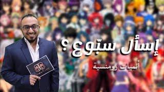 افضل 10 انميات رومانسية