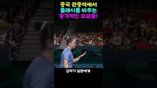 중국 관중석에서 한국선수들에게 플래시를 비추는 충격적인 모습들!