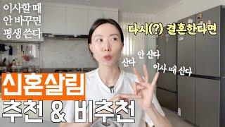 지금 결혼(이사)한다면 꼭 살 추천템&비추천템 혼수가전 가구 이사준비 꿀팁 / 결혼준비, 신혼집 꾸미기, 유용한 생활용품, 살림꿀템