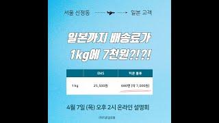 한국에서 일본까지 물류비가 1kg에 7천 원! 티쿤 물류는 왜 싸지? (티쿤글로벌 해외직판 설명회)