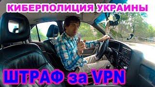 Штраф за использование VPN. Ответственность за обход блокировки VK ВК