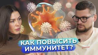 Как ТЫ убиваешь свой иммунитет? / Как быстро восстановить иммунитет!