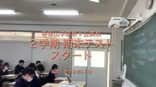 帝塚山学院泉ヶ丘高校１年生　２学期期末テストスタート（６組＆７組）