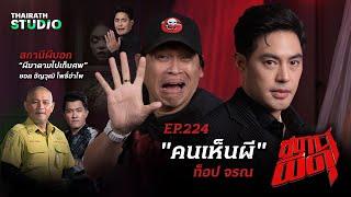 เจอผีฉ่ำ จนต้องมอบฉายา “ท็อป จรณ คนเห็นผี” | สถานีผีดุ EP.224