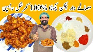 Chicken Pakora Recipe | چکن پکوڑا نئے انداز میں | Crispy Chicken Pakora Recipe | BaBa Food RRC