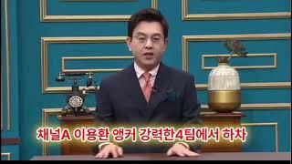 채널A 강력한4팀 폐지! 이용환 앵커 하차! 그러나 사과는 없었다!