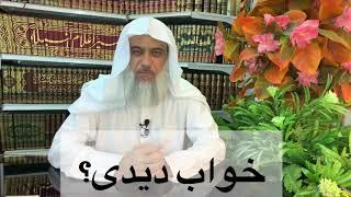 استاد عبدالقدوس دهقان: اگر خواب بد دیدیم باید چی کنیم ؟