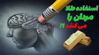 رازهای مرموز اسلام / حقایق پنهان / دلیل علمی حرام بودن طلا
