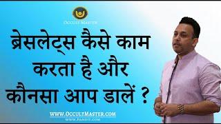 ब्रेसलेट्स कैसे काम करता है और कौनसा आप डालें - How Lucky bracelets work - how to choose bracelet?