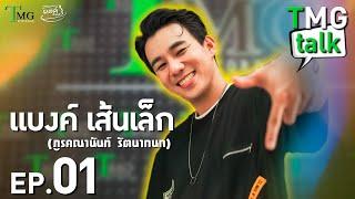 TMG TalK | แบงค์ เส้นเล็ก | EP.01